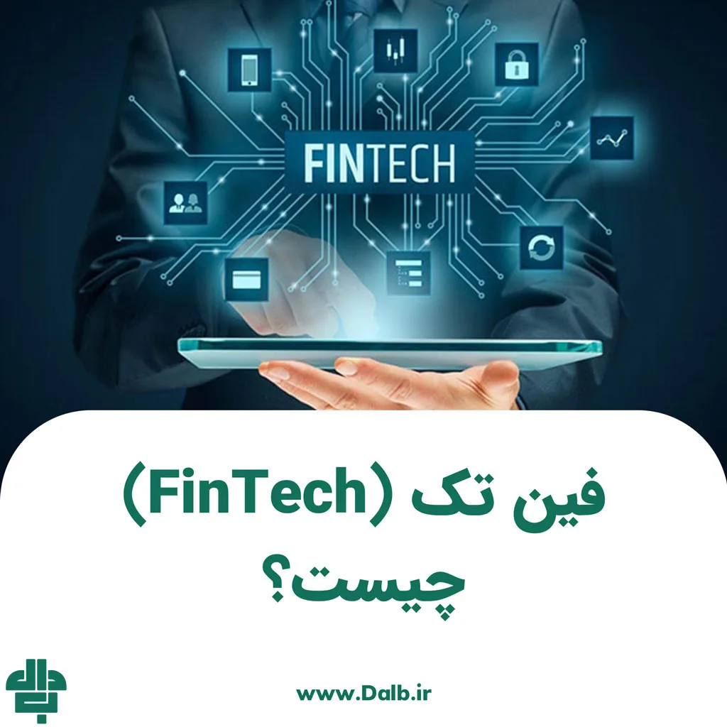 فین تک (FinTech) چیست
