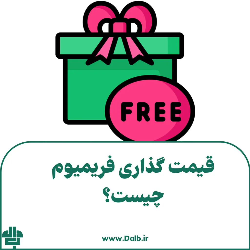 قیمت گذاری فریمیوم
