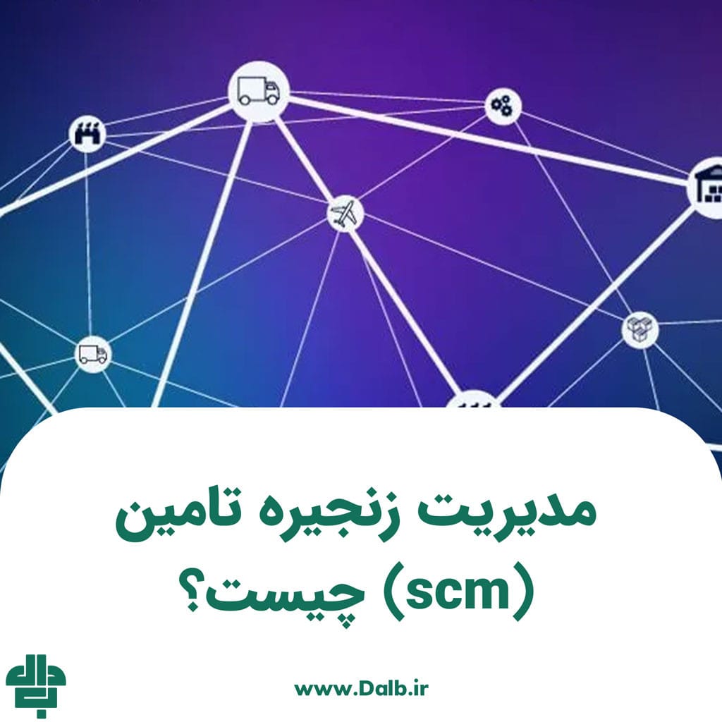 مدیریت زنجیره تامین (scm) چیست؟