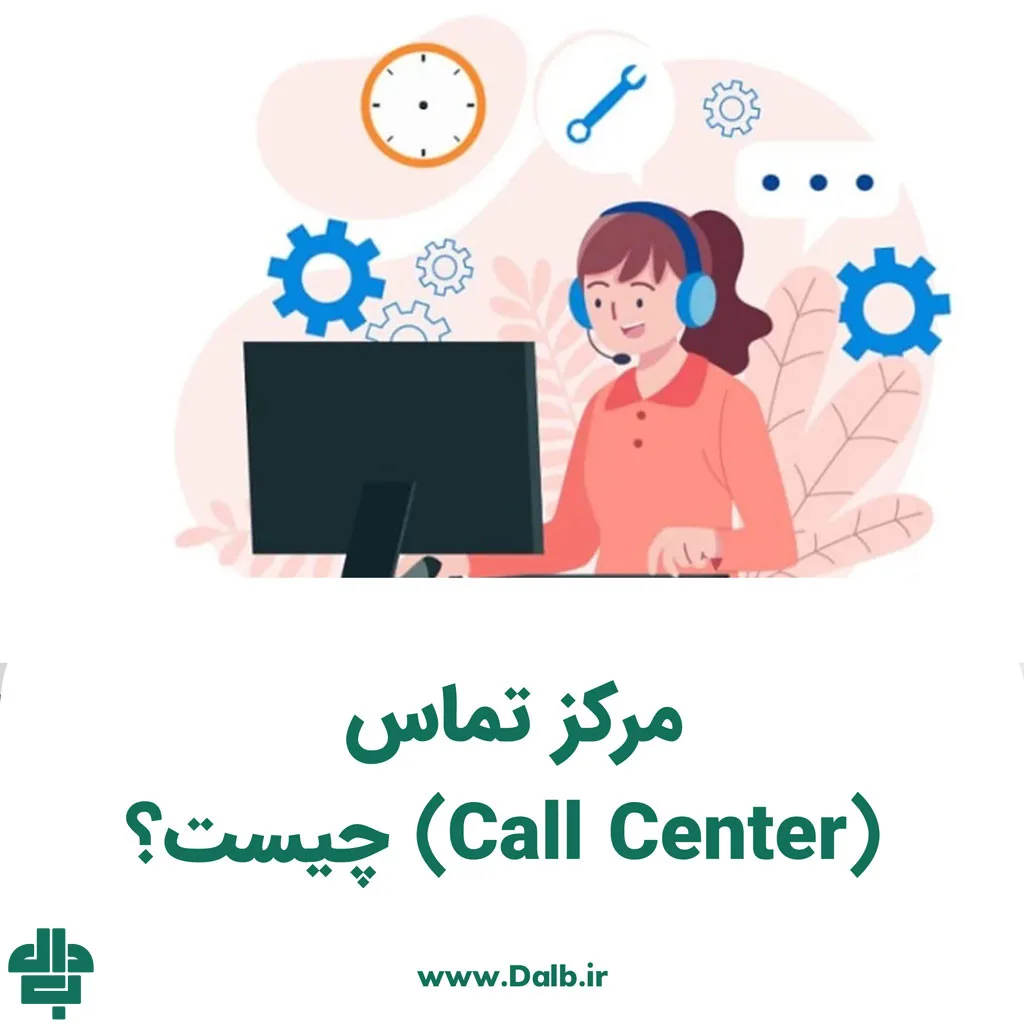 مرکز تماس