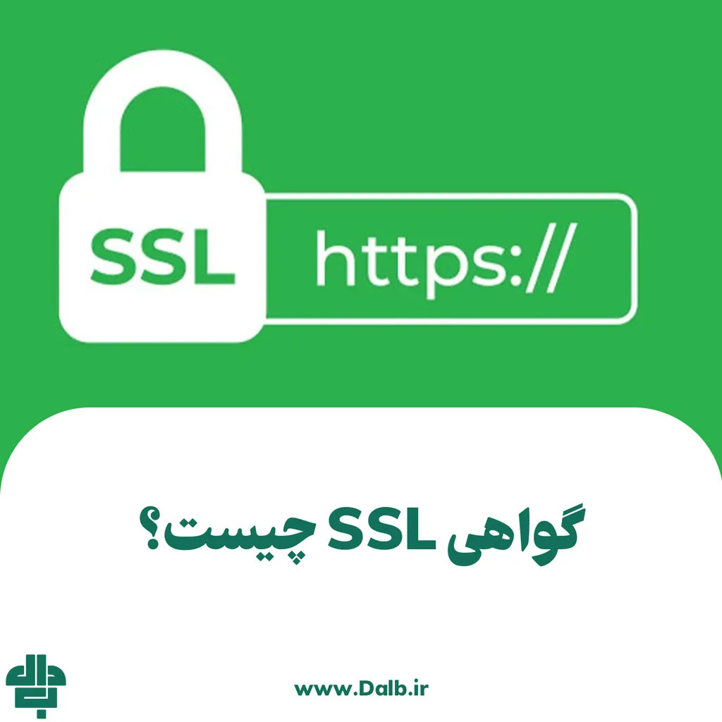 گواهی SSL