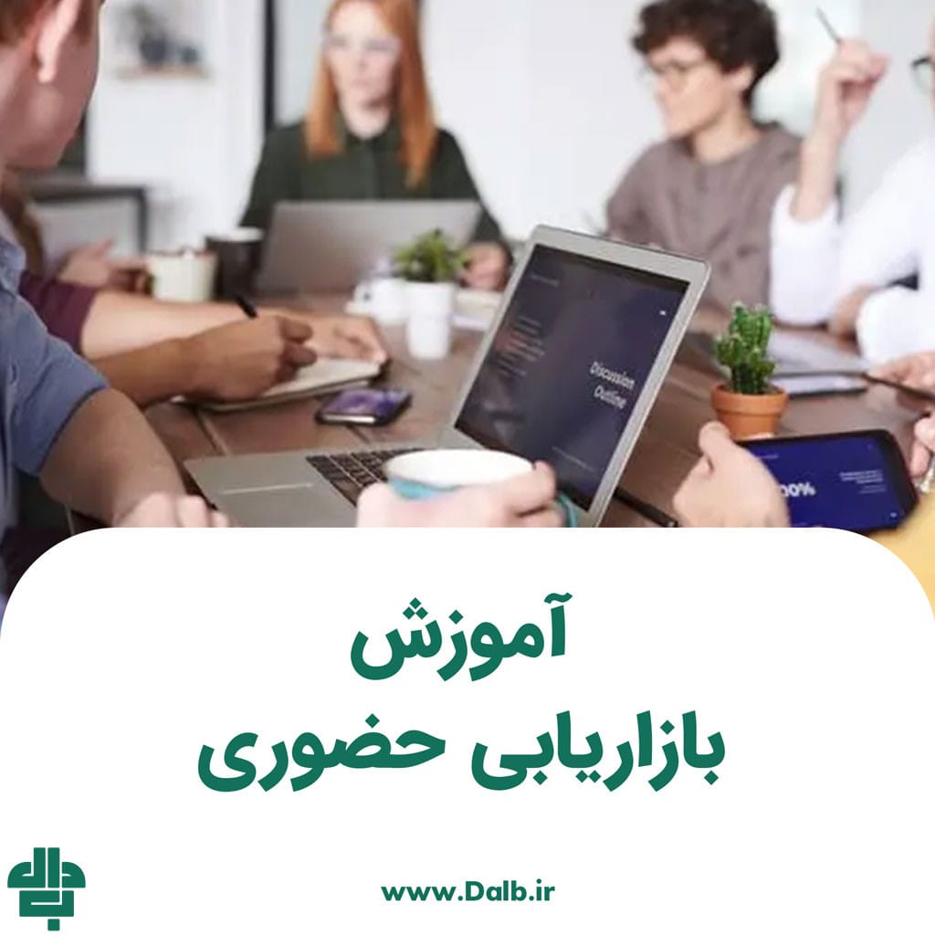آموزش بازاریابی حضوری