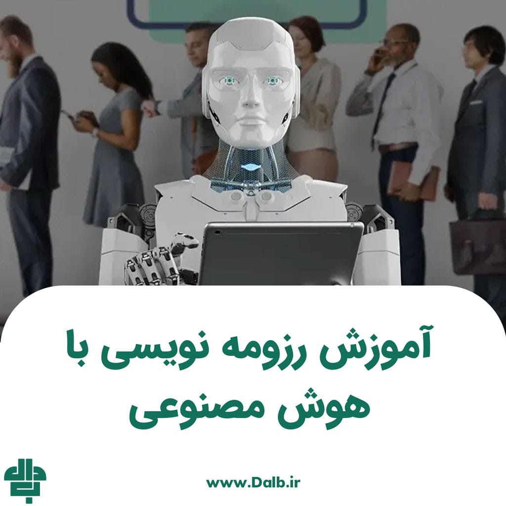 آموزش رزومه نویسی با هوش مصنوعی
