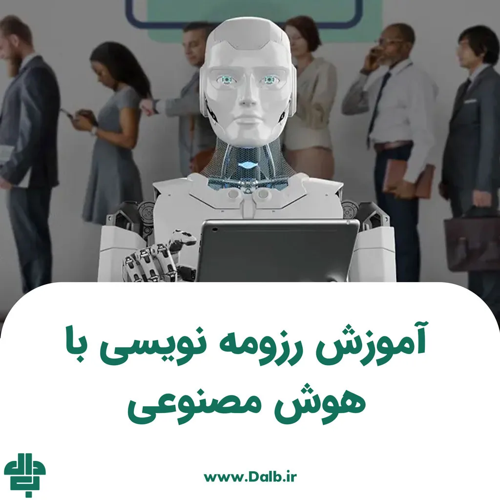 آموزش رزومه نویسی با هوش مصنوعی