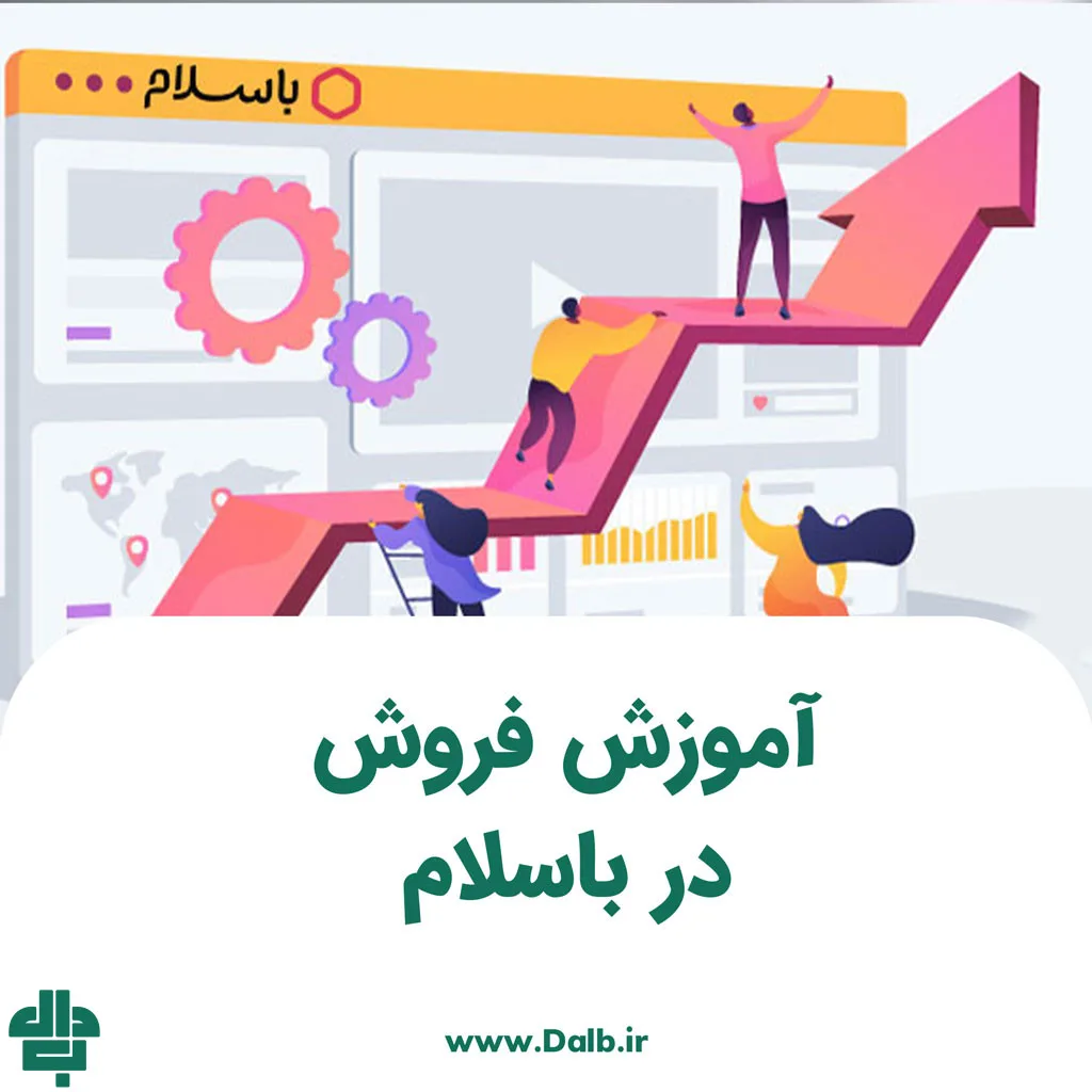 آموزش فروش در باسلام
