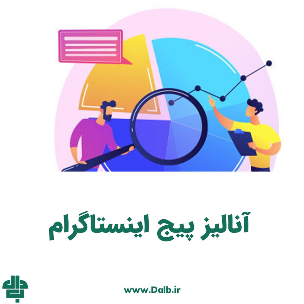 آنالیز پیج اینستاگرام چیست؟