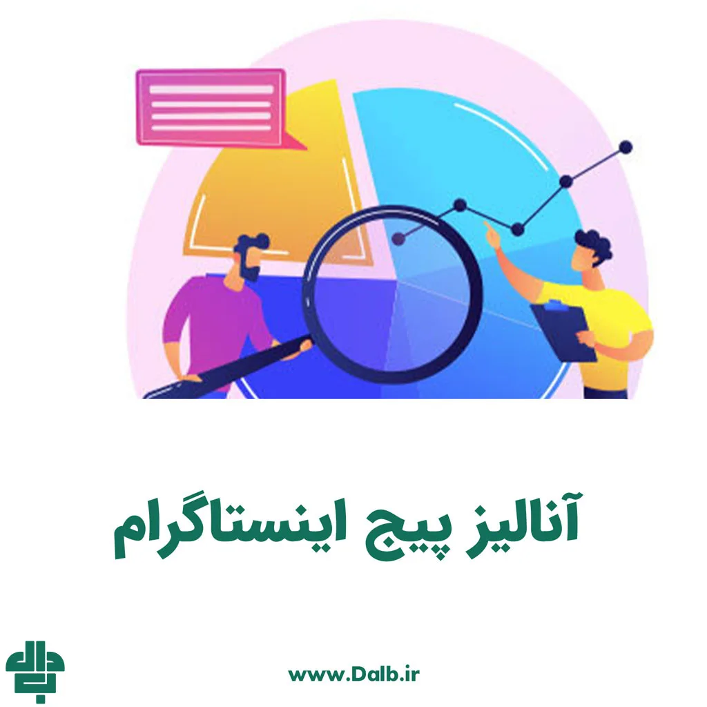 آنالیز پیج اینستاگرام چیست؟