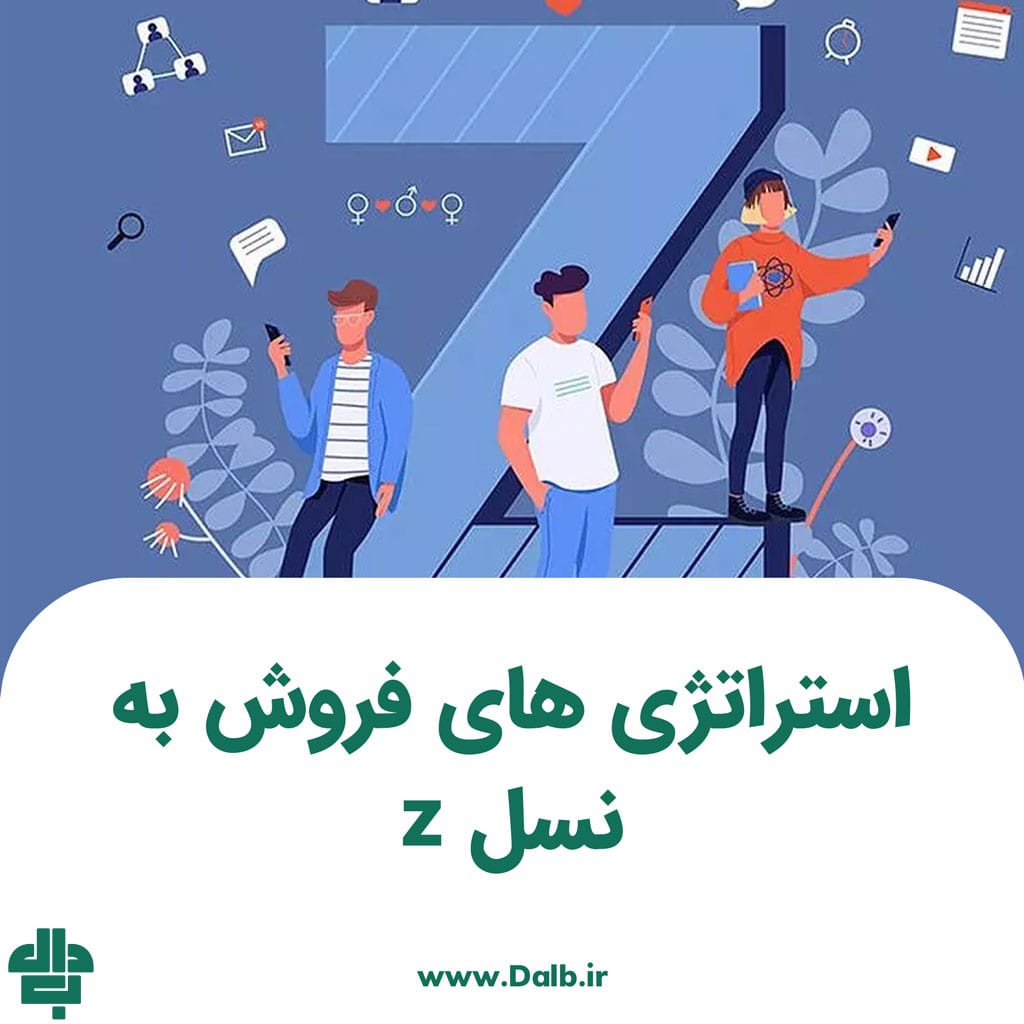 استراتژی های فروش به نسل z