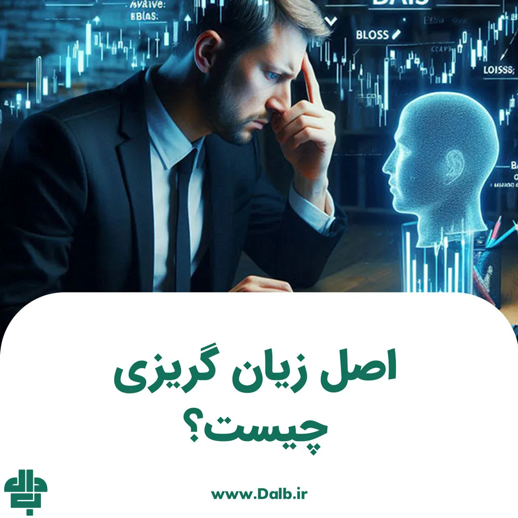 اصل زیان گریزی چیست؟