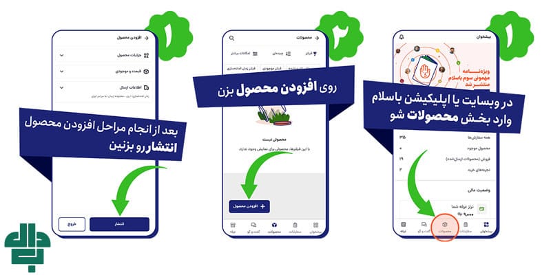 افزودن محصول در باسلام برای فعال‌ سازی غرفه