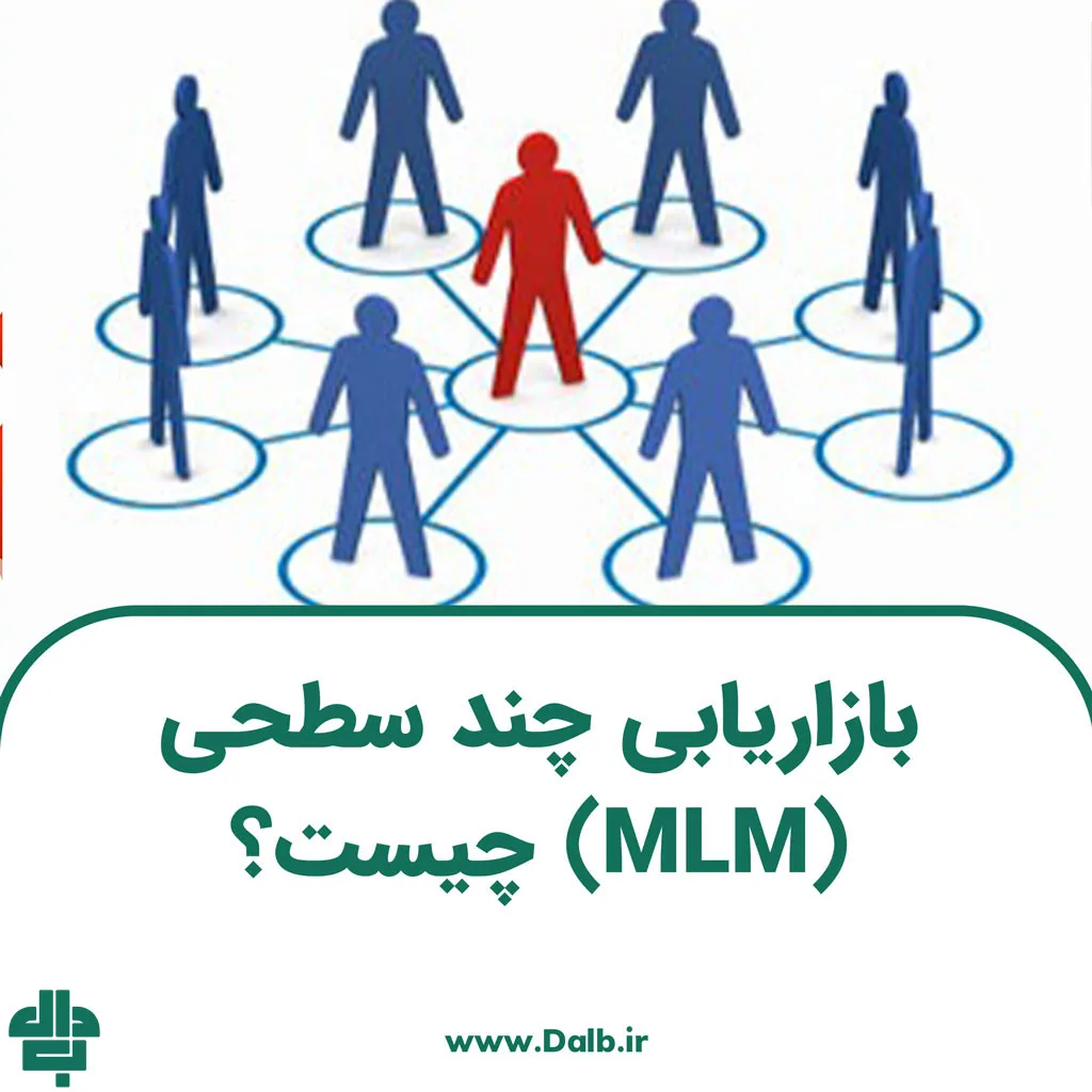 بازاریابی چند سطحی (MLM) چیست؟