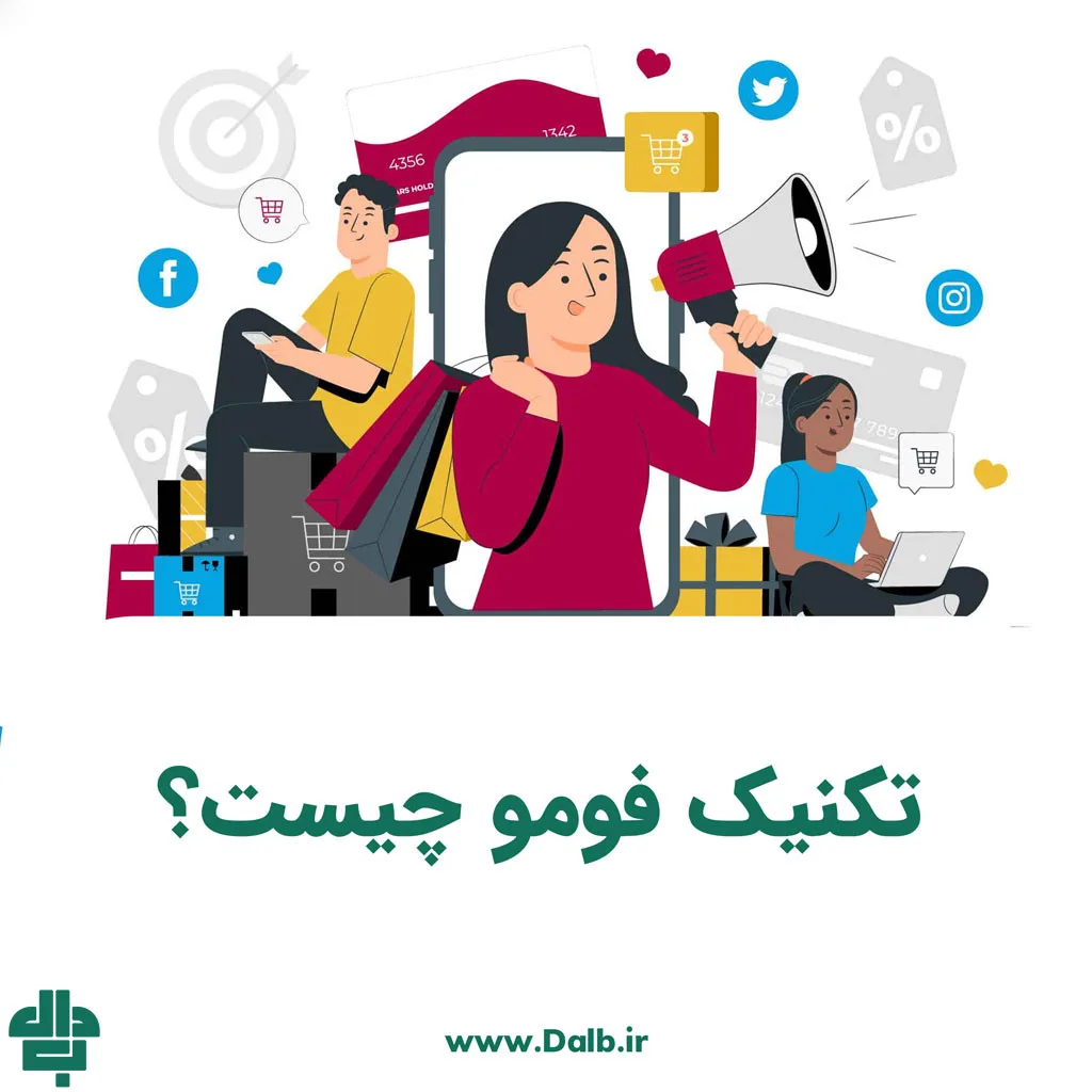 تکنیک فومو چیست؟