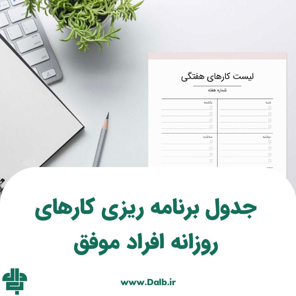 جدول برنامه ریزی کارهای روزانه افراد موفق