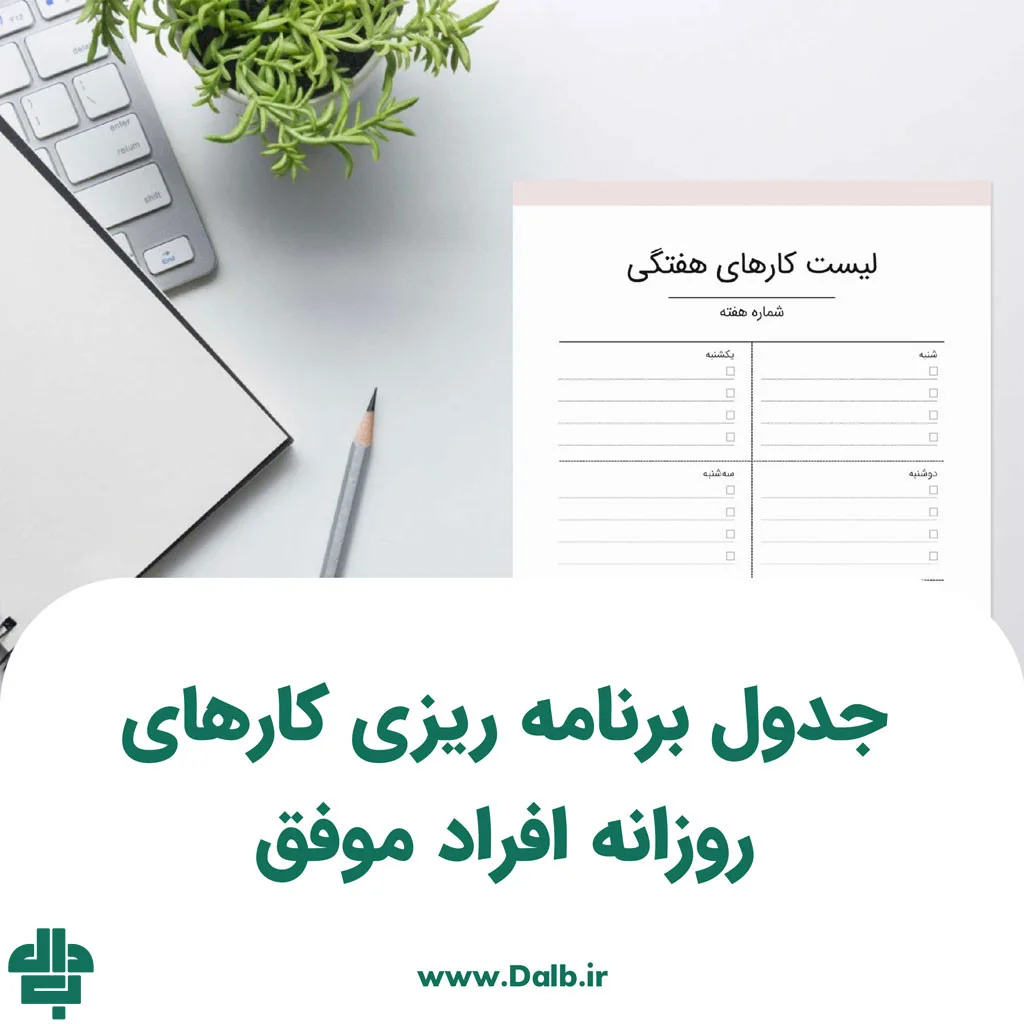 جدول برنامه ریزی کارهای روزانه افراد موفق