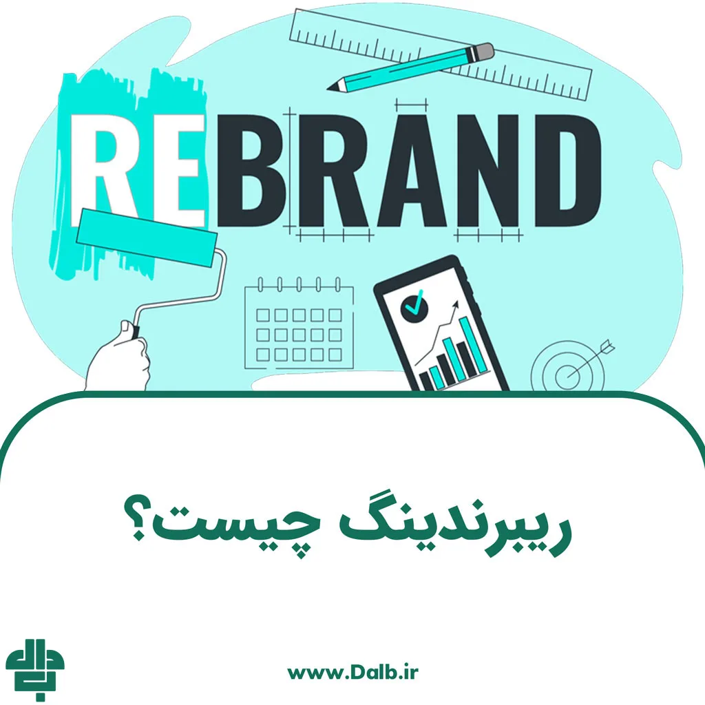ریبرندینگ چیست؟