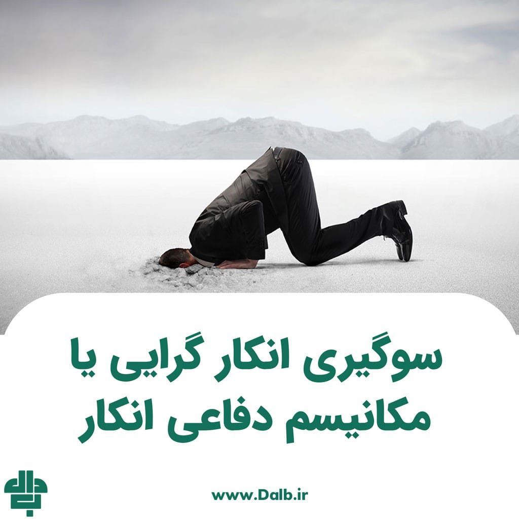 سوگیری انکار گرایی یا مکانیسم دفاعی انکار