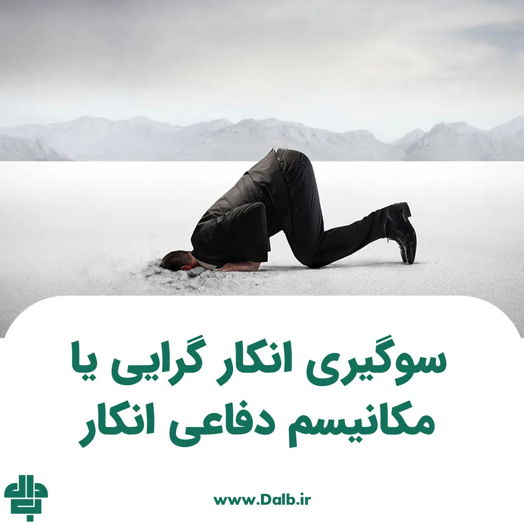 سوگیری انکار گرایی یا مکانیسم دفاعی انکار