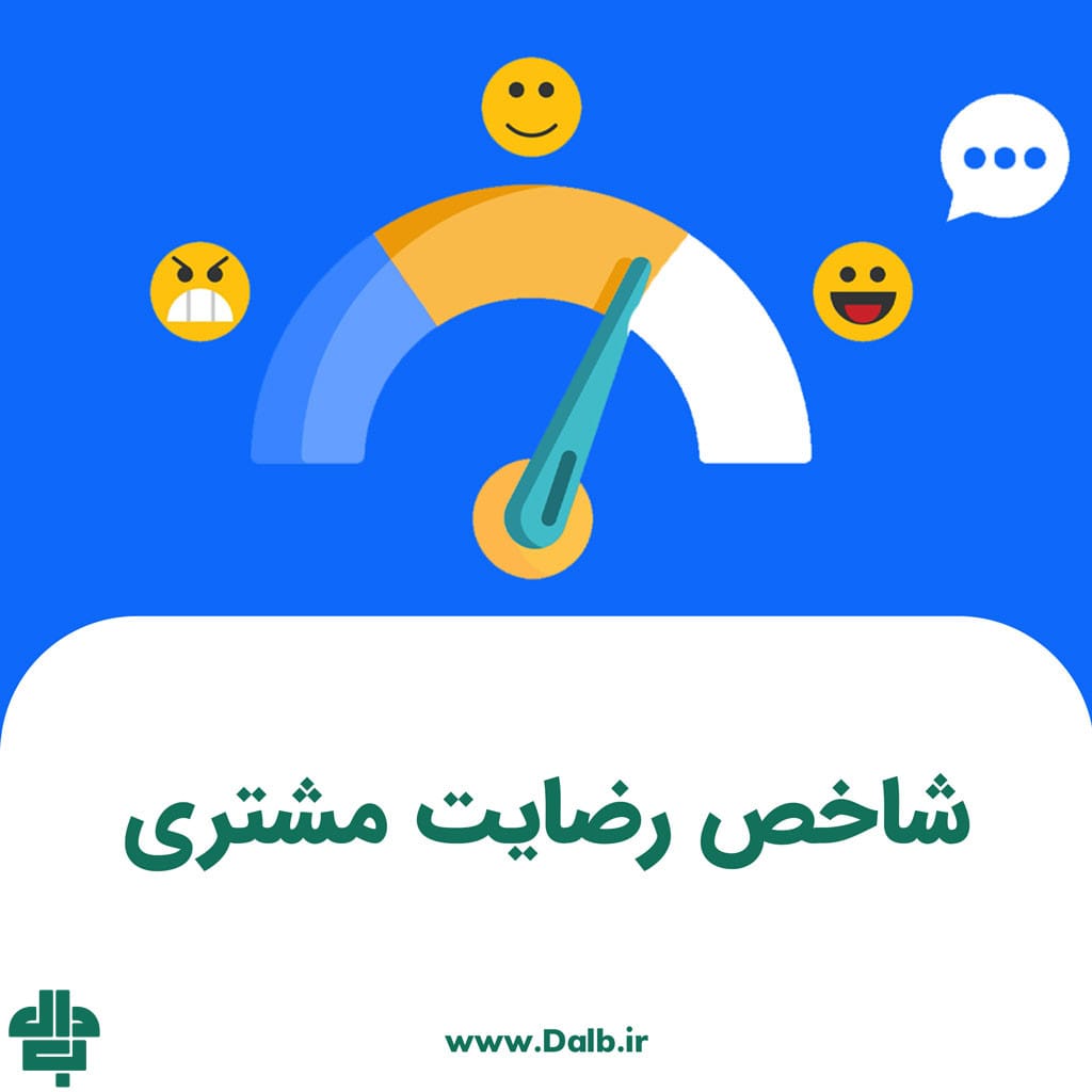 شاخص‌ رضایت مشتری