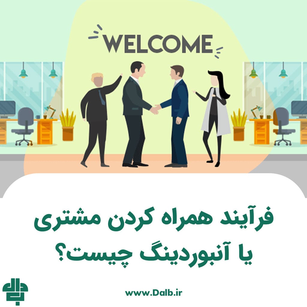 همراه کردن مشتری