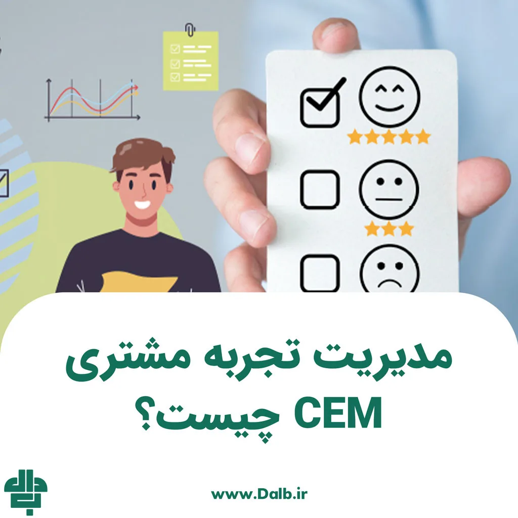 مدیریت تجربه مشتری CEM