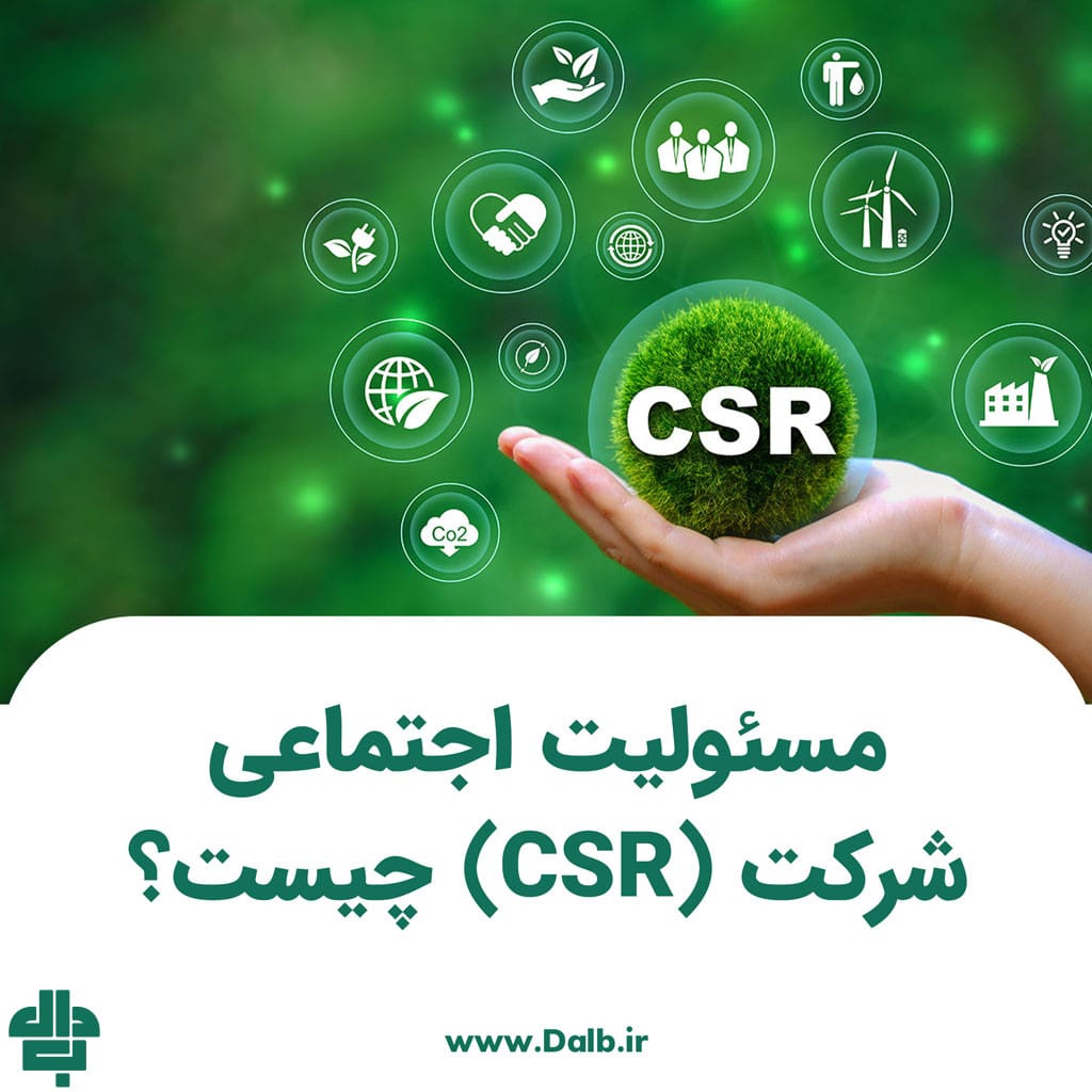 مسئولیت اجتماعی شرکت (CSR) چیست؟