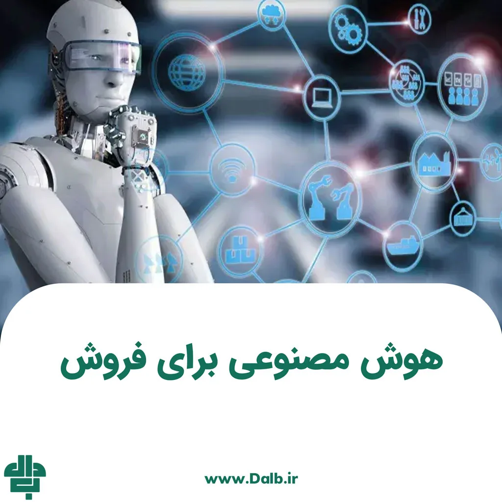 هوش مصنوعی برای فروش