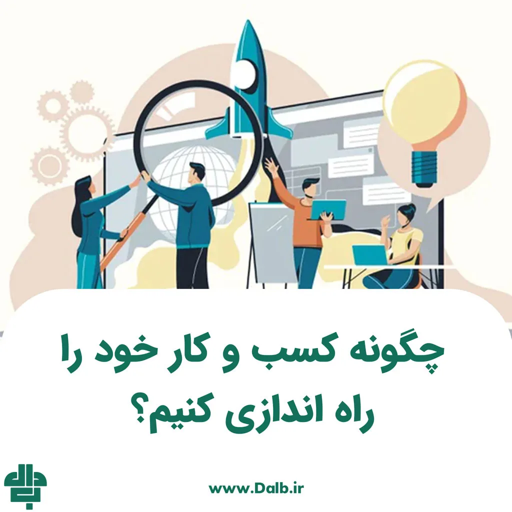 چگونه کسب‌ و کار خود را راه‌ اندازی کنیم؟