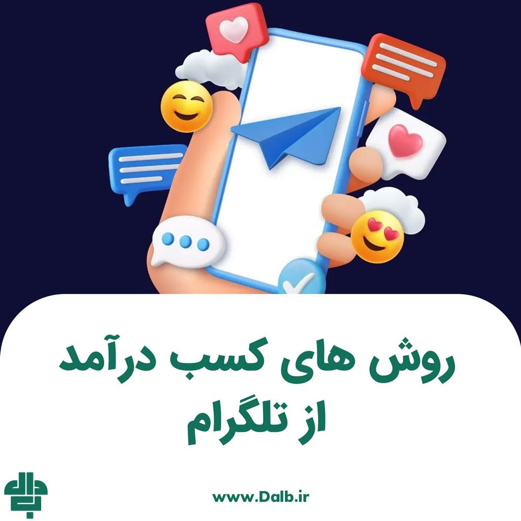 کسب درآمد از تلگرام