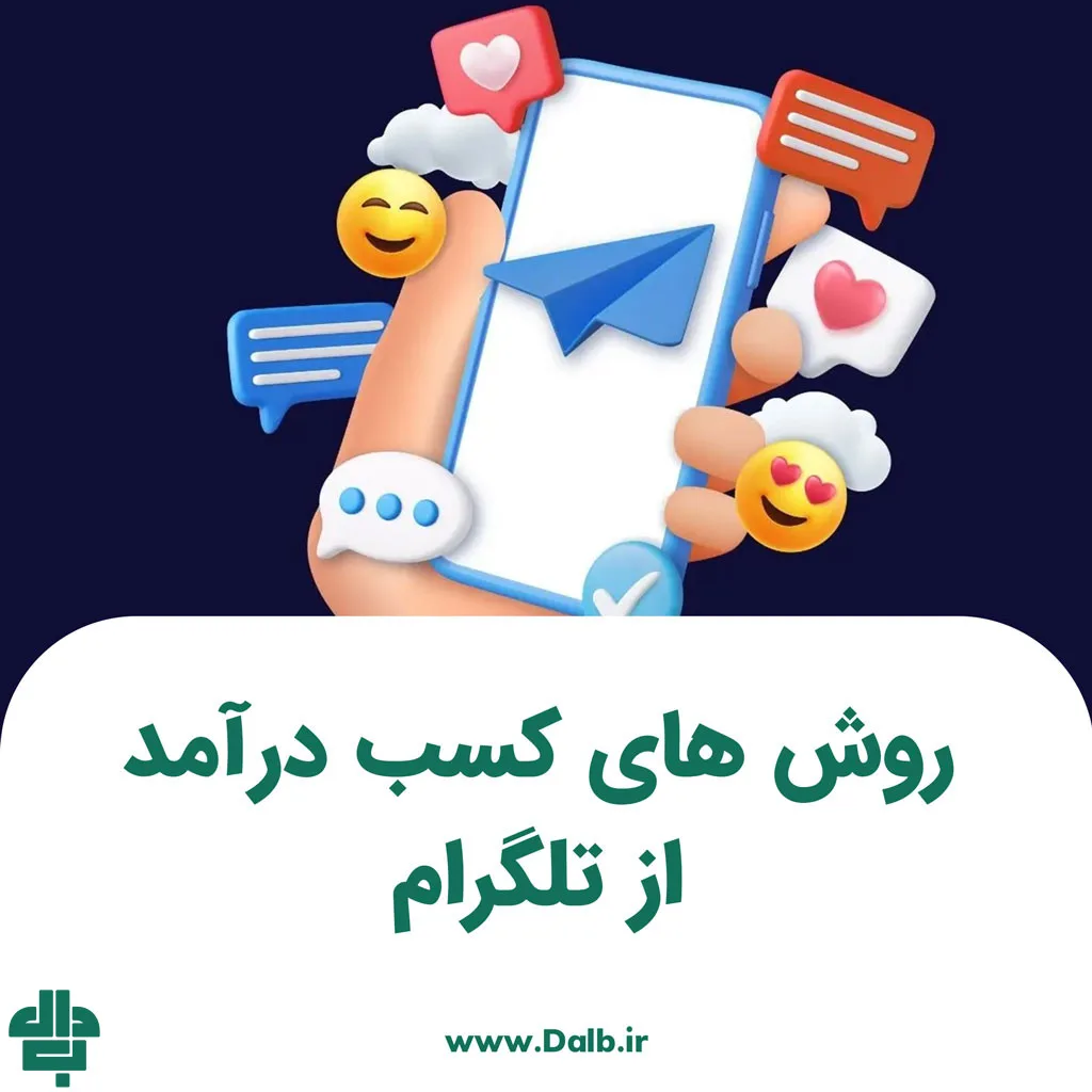 کسب درآمد از تلگرام