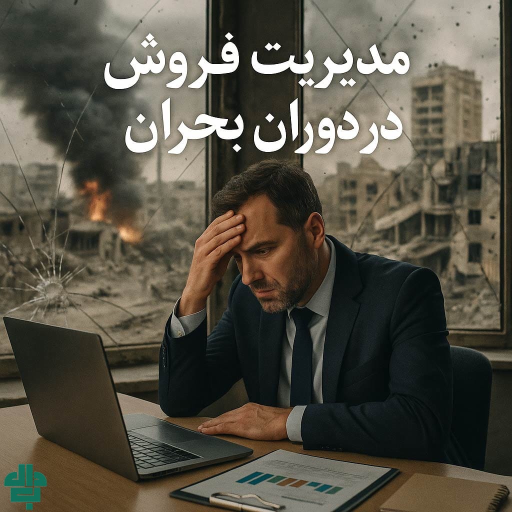 مدیریت فروش در بحران