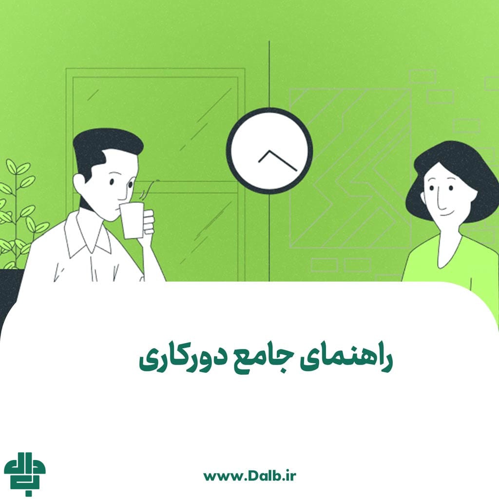راهنمای جامع دورکاری
