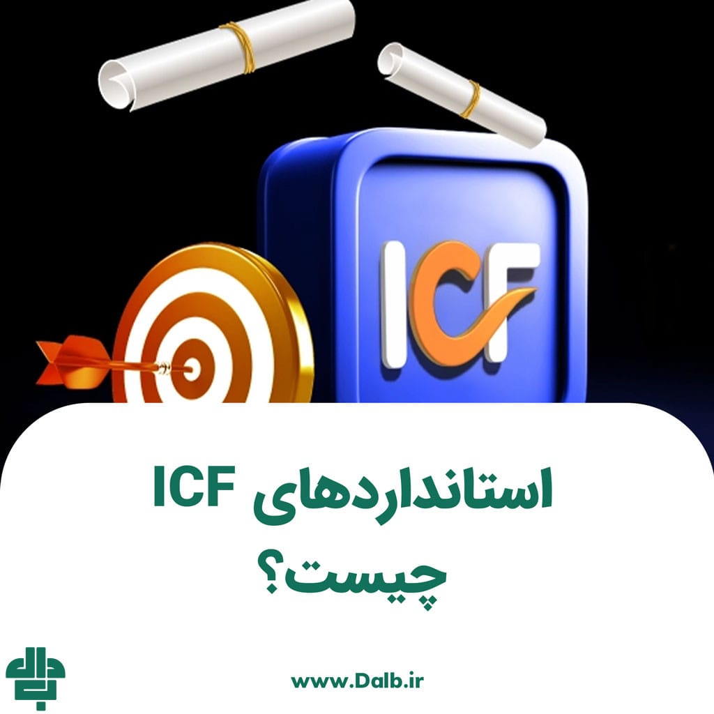 استانداردهای ICF چیست؟