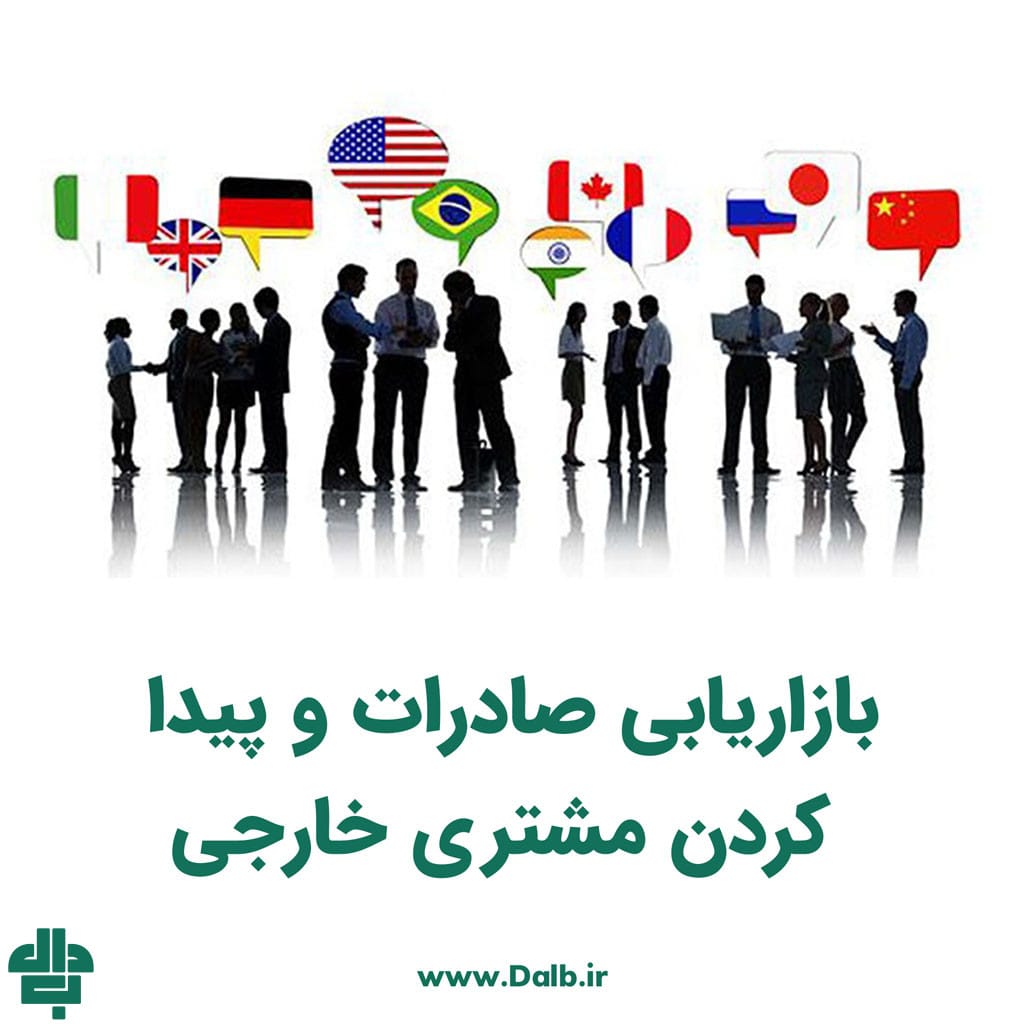 بازاریابی صادرات و پیدا‌ کردن مشتری خارجی