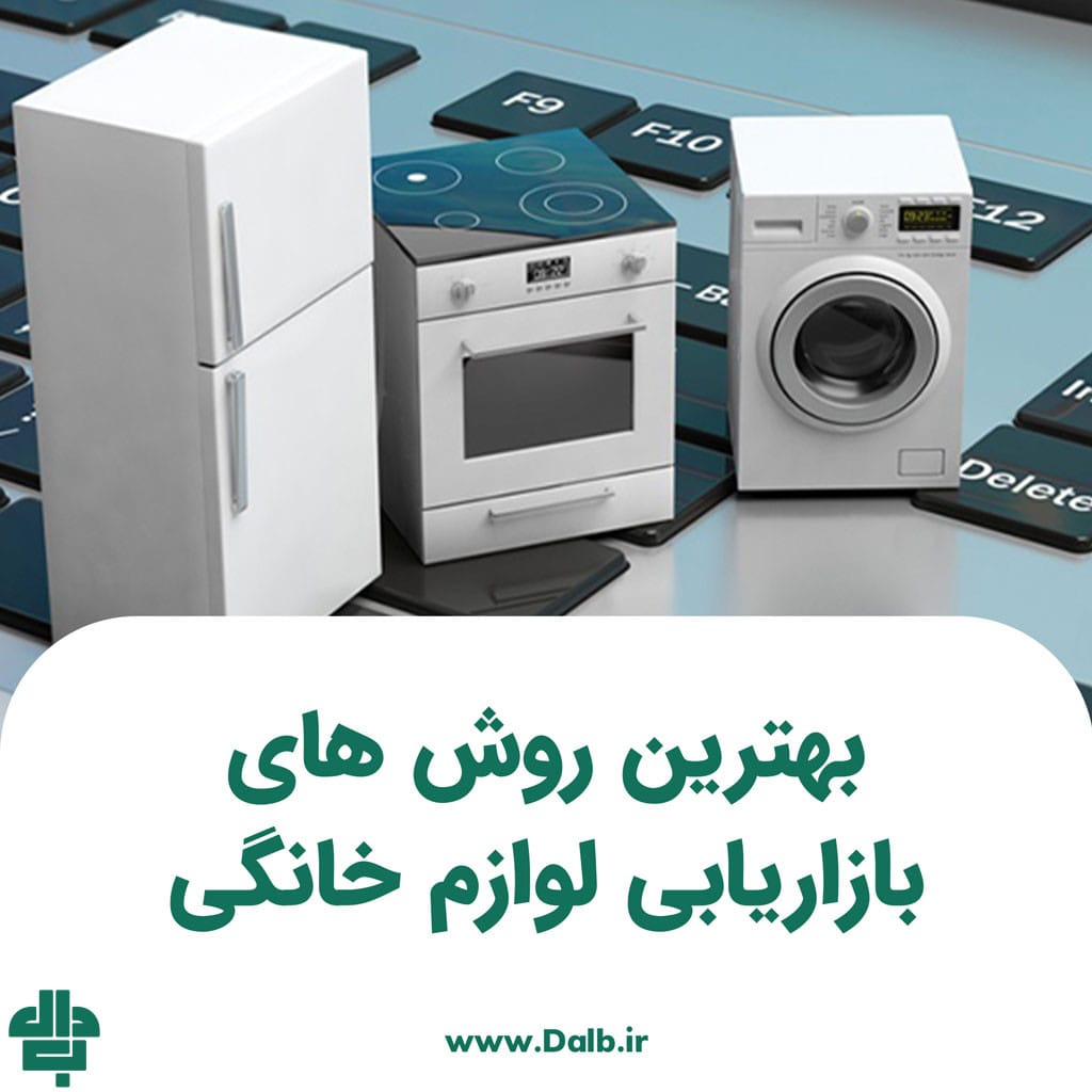 بهترین روش‌ های بازاریابی لوازم خانگی