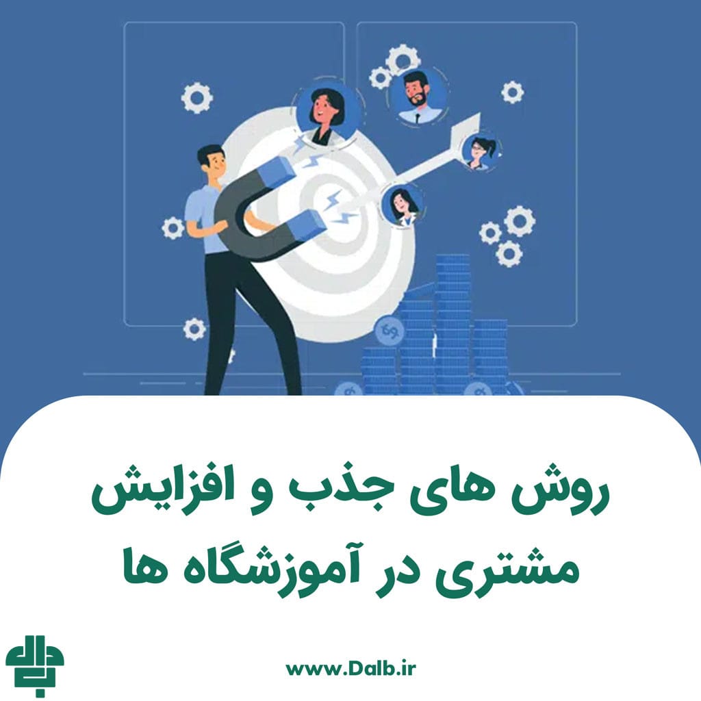 روش‌ های جذب و افزایش مشتری در آموزشگاه‌ ها