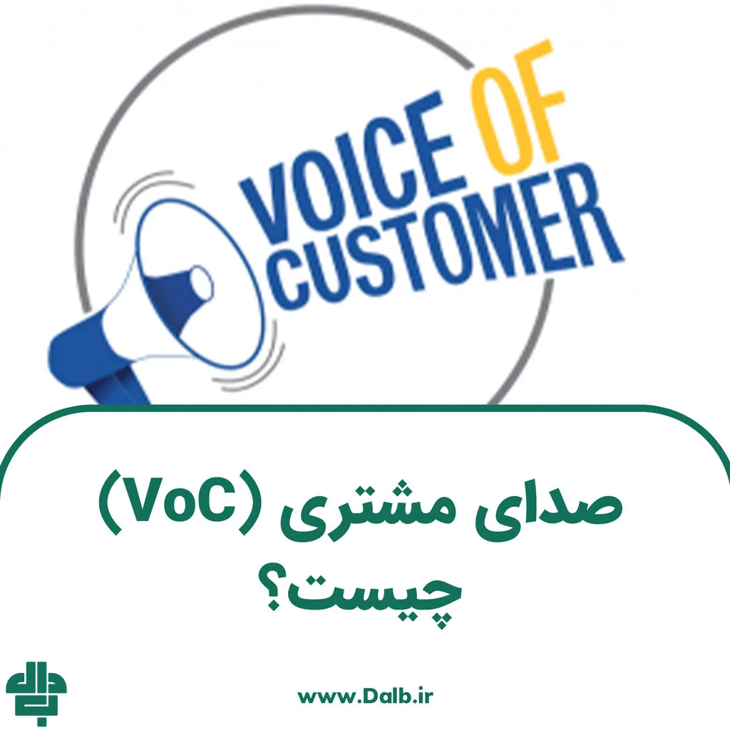 صدای مشتری (VoC) چیست؟