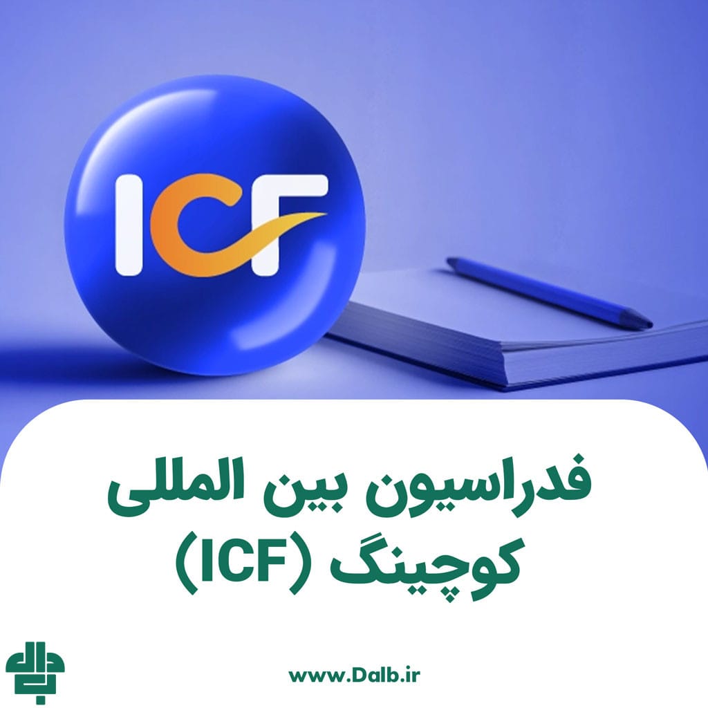 فدراسیون بین‌ المللی کوچینگ (ICF)