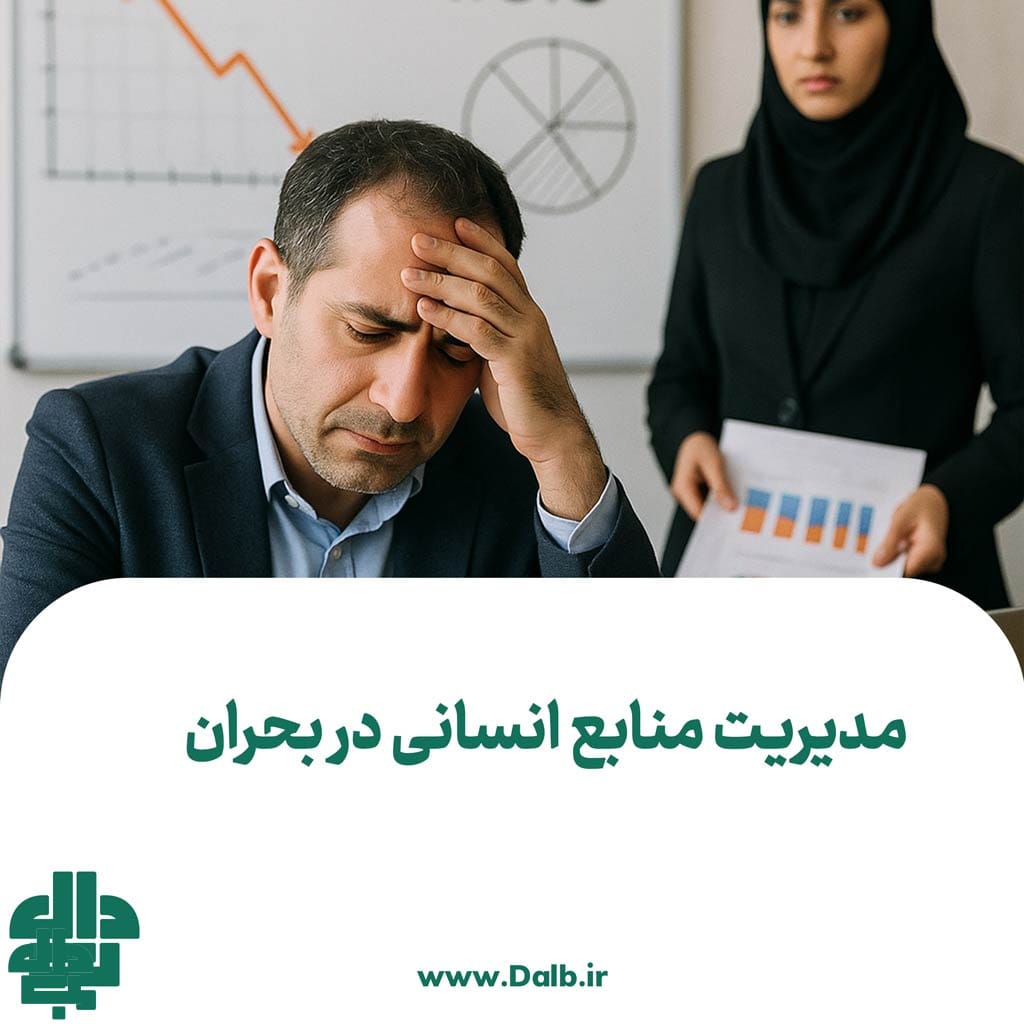 مدیریت منابع انسانی در بحران