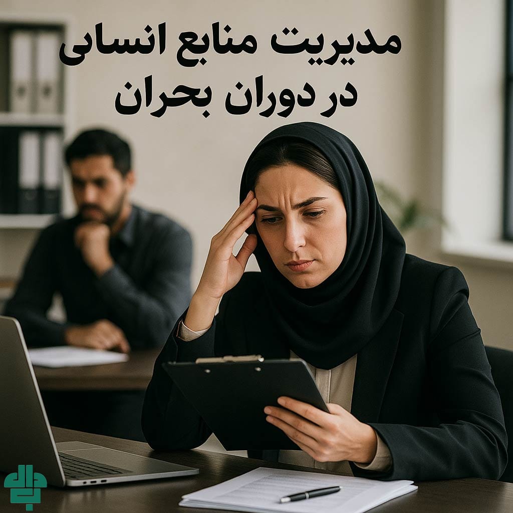 مدیریت منابع انسانی در بحران