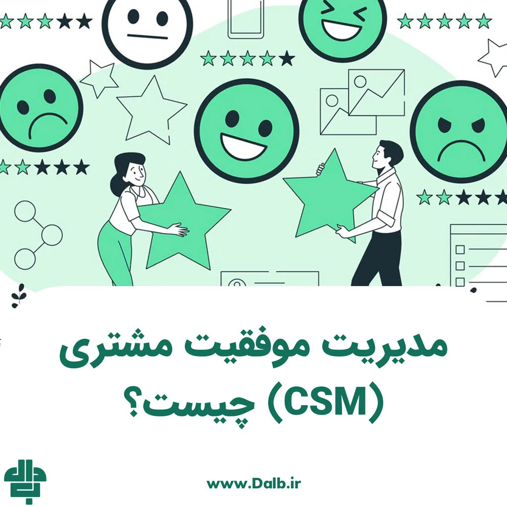 مدیریت موفقیت مشتری (CSM) چیست؟