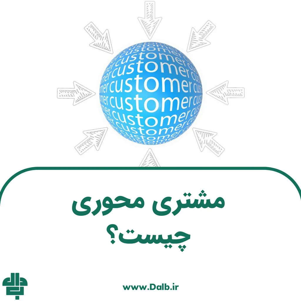 مشتری محوری چیست؟