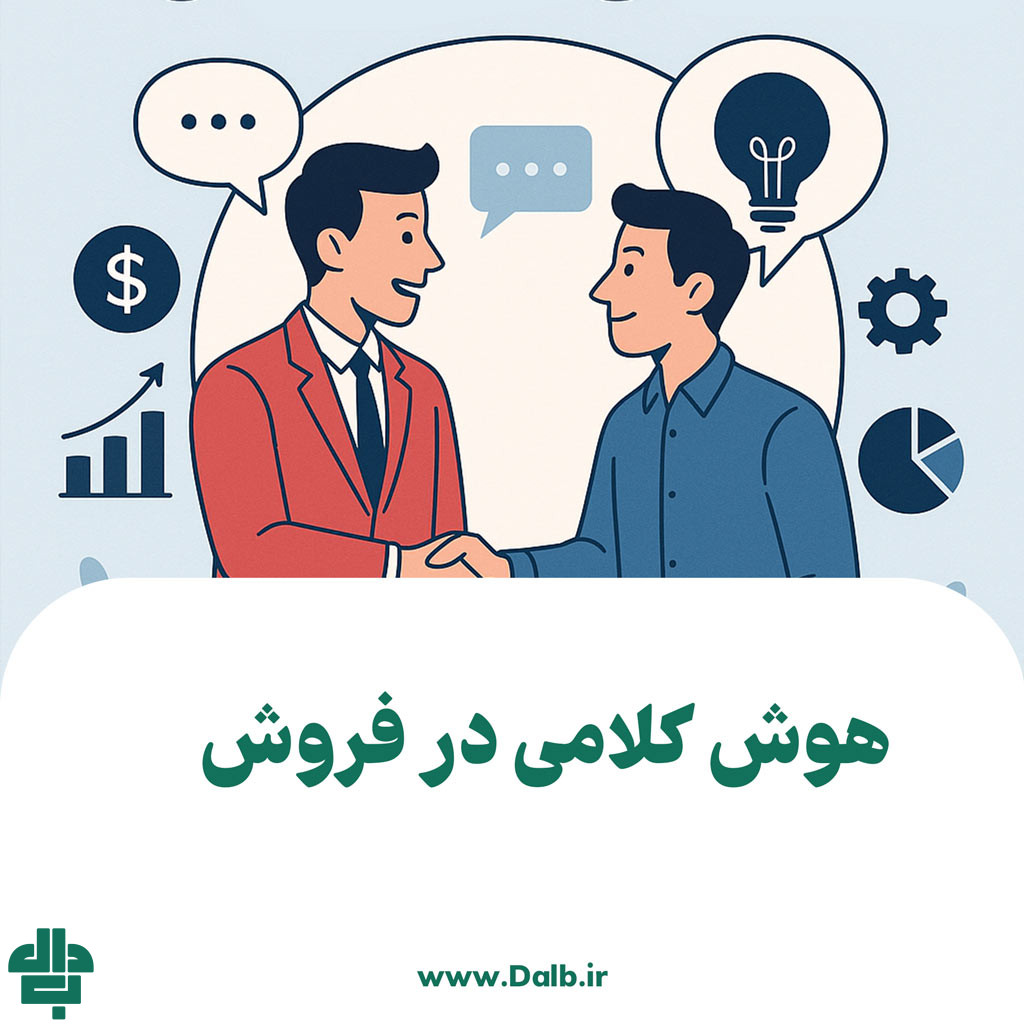 هوش کلامی در فروش