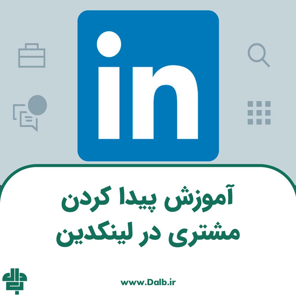 آموزش پیدا کردن مشتری در لینکدین