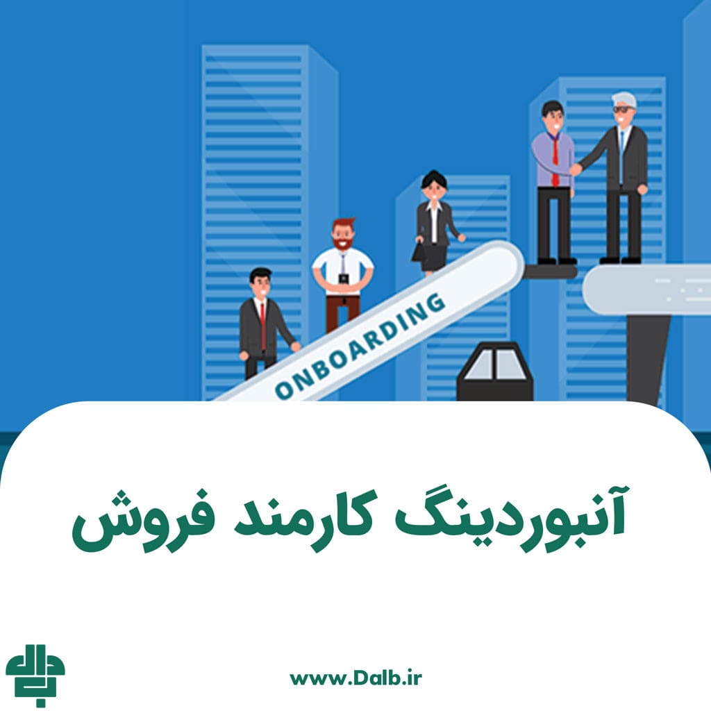 آنبوردینگ کارمند فروش
