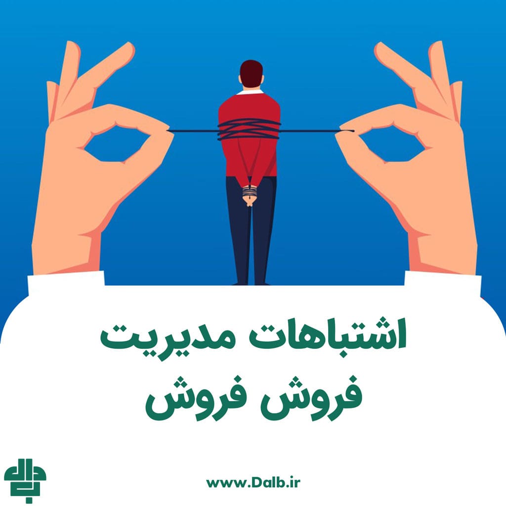 اشتباهات مدیریت فروش
