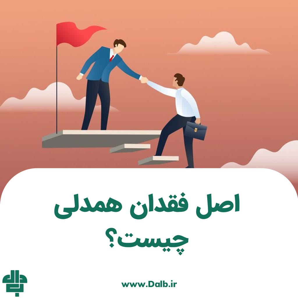 اصل فقدان همدلی چیست؟