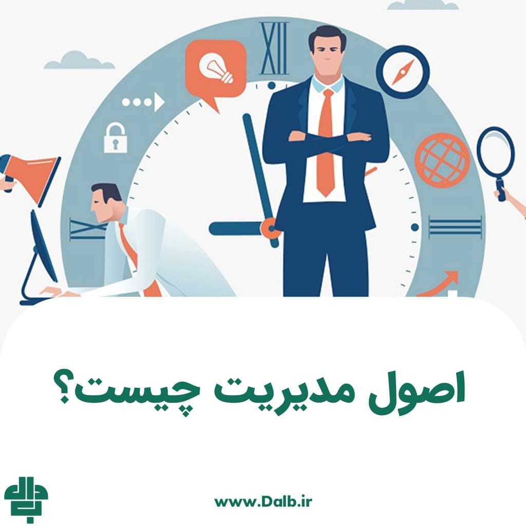 اصول مدیریت چیست؟