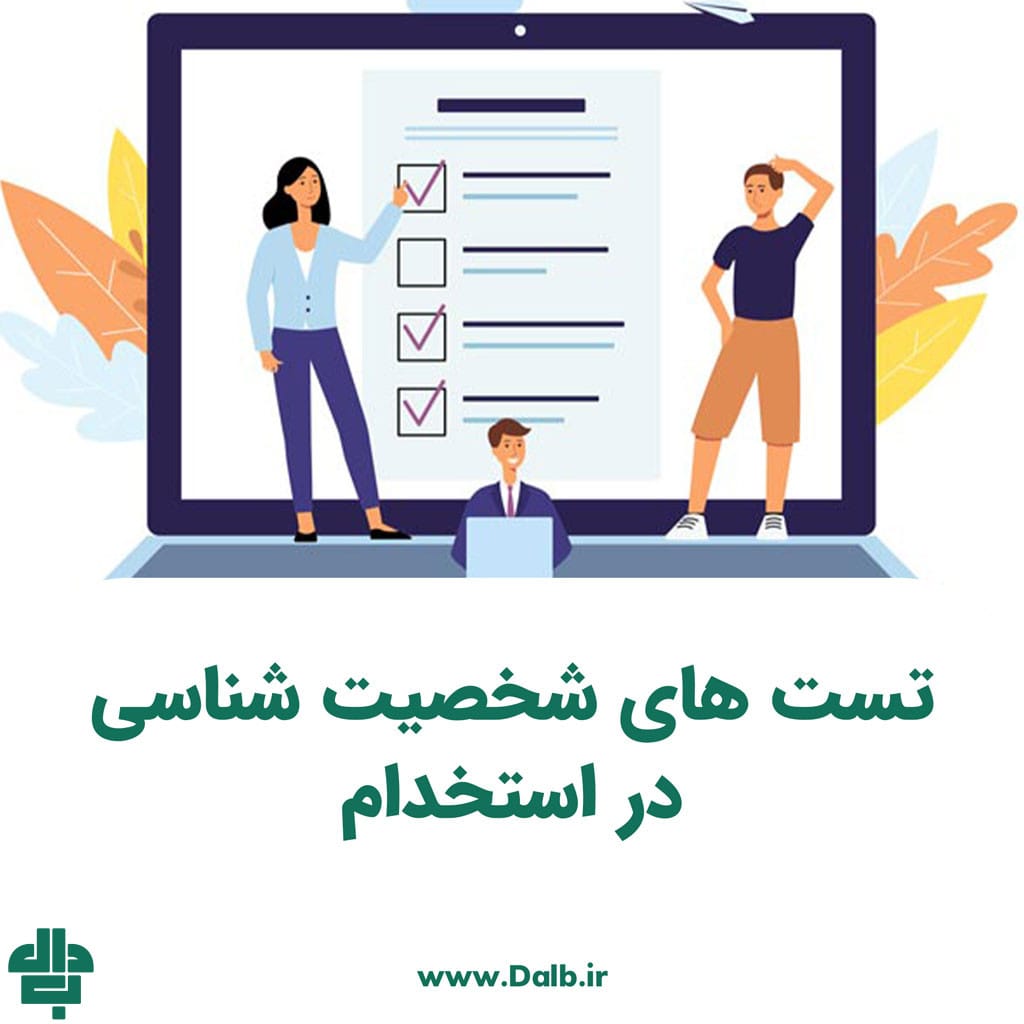 تست‌ های شخصیت‌ شناسی در استخدام