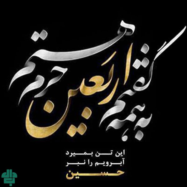 تسلیت رسمی اربعین