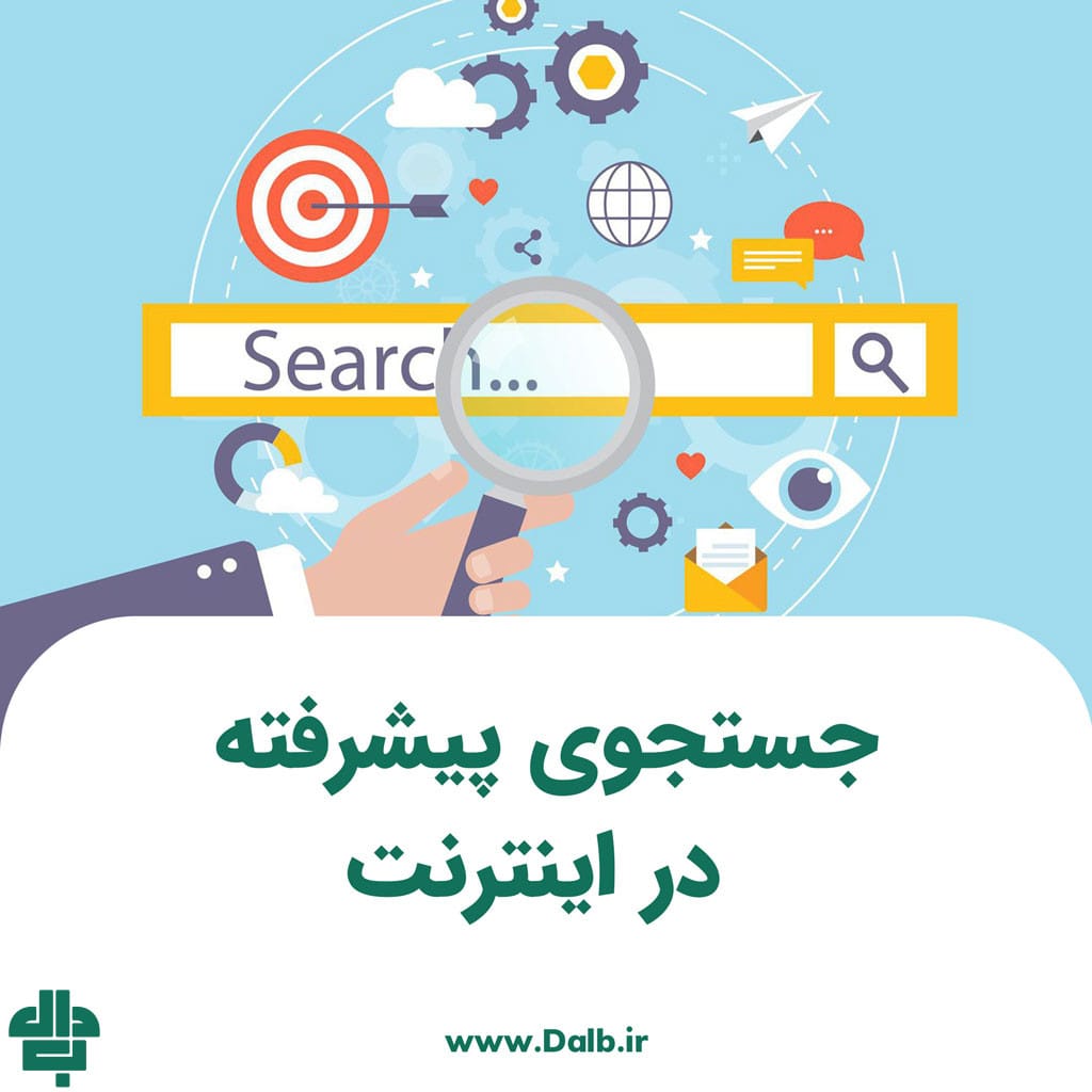 جستجوی پیشرفته در اینترنت